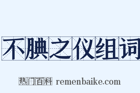 不腆之仪组词是什么意思的图片